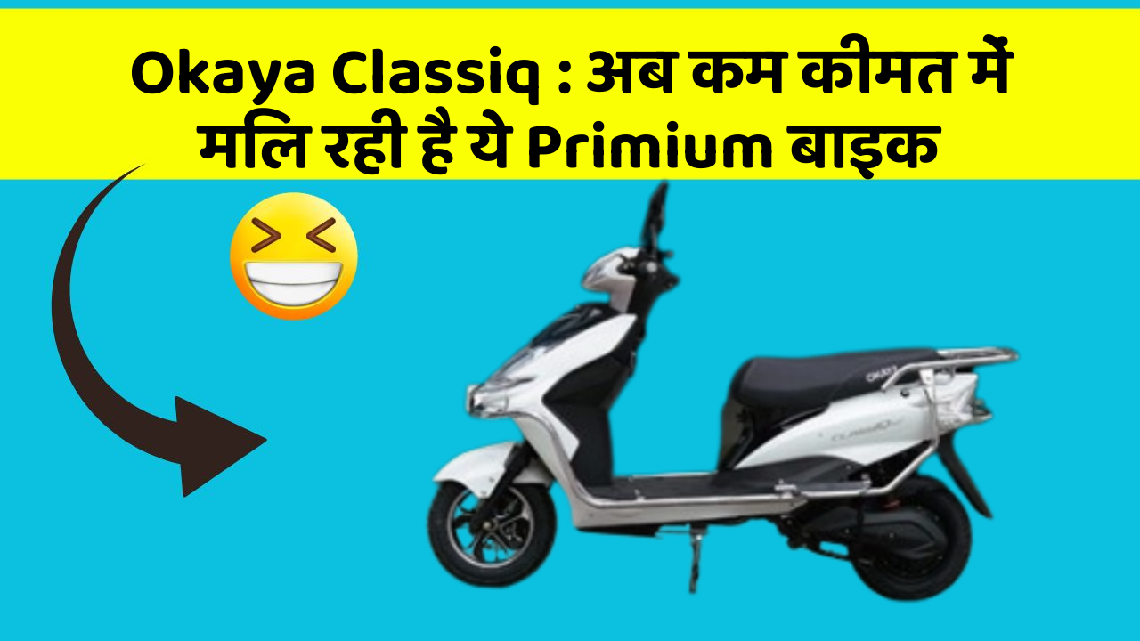 Okaya Classiq: अब कम कीमत में मिल रही है ये Primium बाइक
