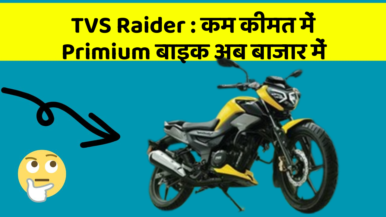 TVS Raider : कम कीमत में Primium बाइक अब बाजार में