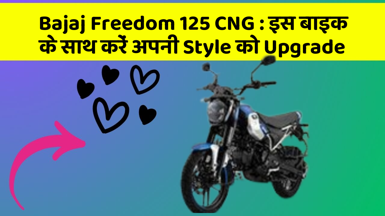 Bajaj Freedom 125 CNG: इस बाइक के साथ करें अपनी Style को Upgrade