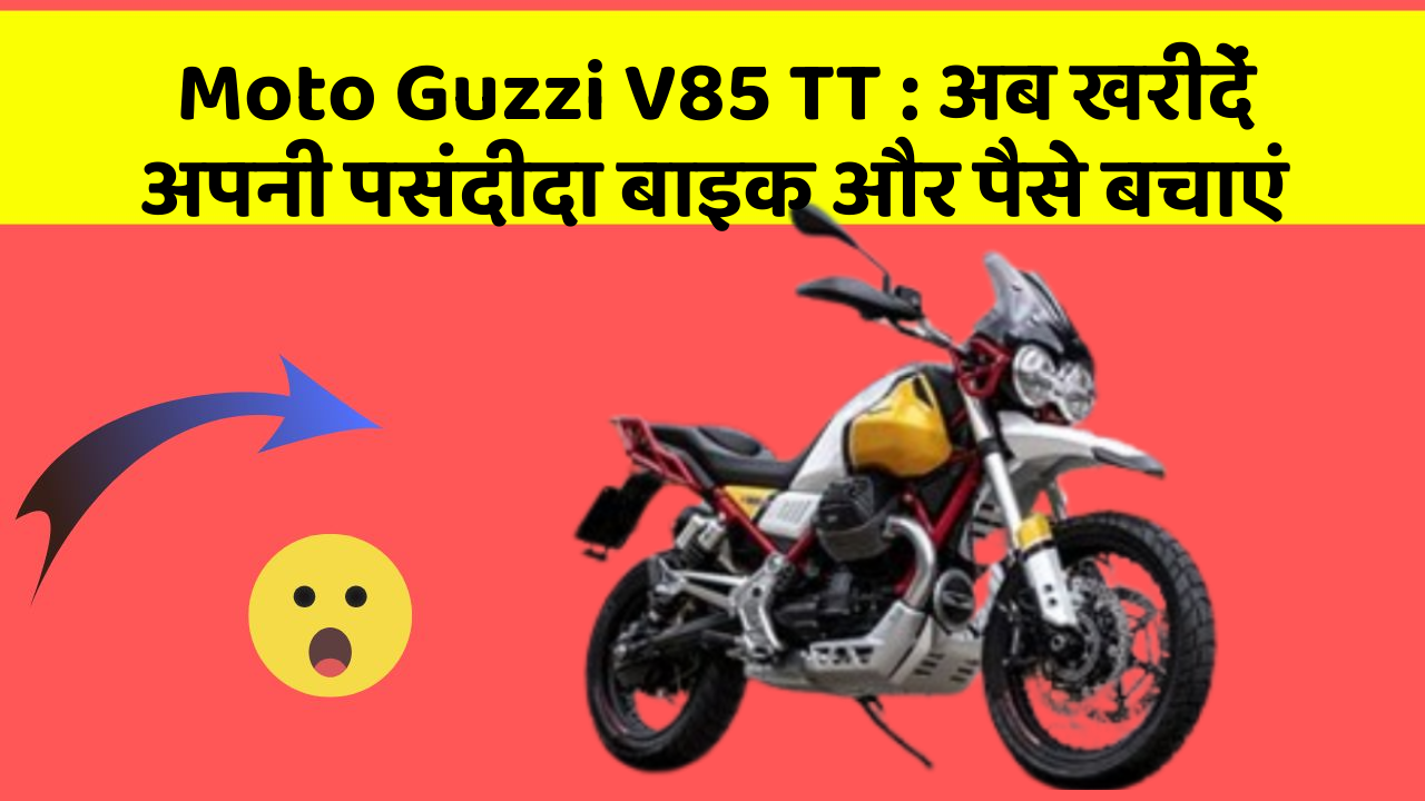 Moto Guzzi V85 TT: अब खरीदें अपनी पसंदीदा बाइक और पैसे बचाएं