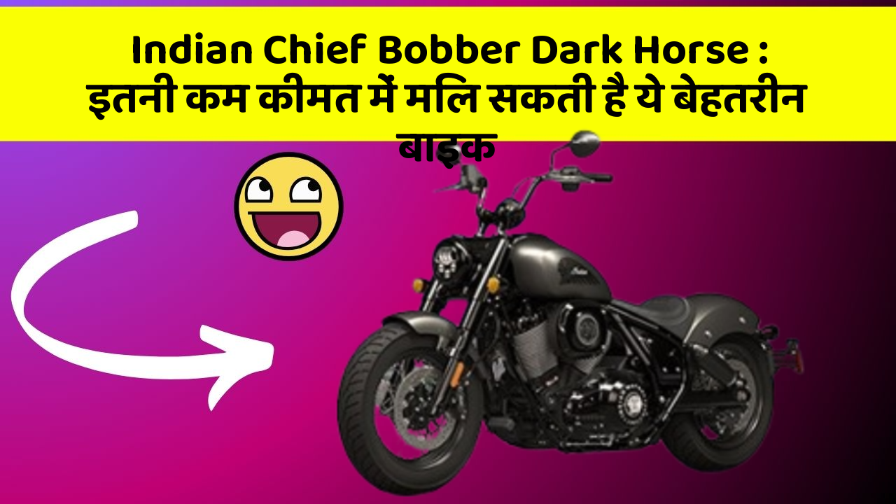 Indian Chief Bobber Dark Horse: इतनी कम कीमत में मिल सकती है ये बेहतरीन बाइक
