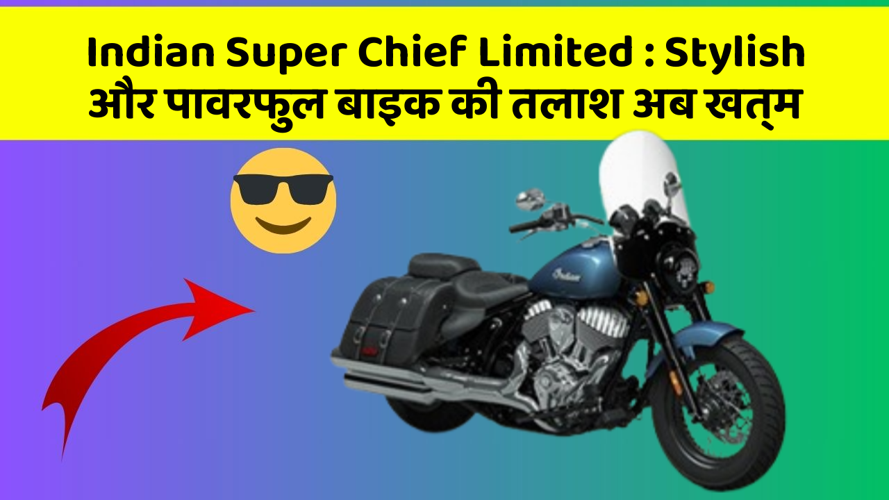 Indian Super Chief Limited: Stylish और पावरफुल बाइक की तलाश अब खत्म