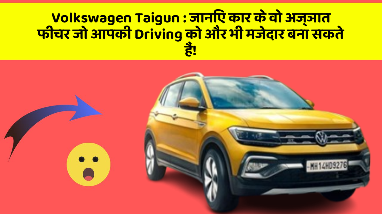 Volkswagen Taigun : जानिए कार के वो अज्ञात फीचर जो आपकी Driving को और भी मजेदार बना सकते हैं!