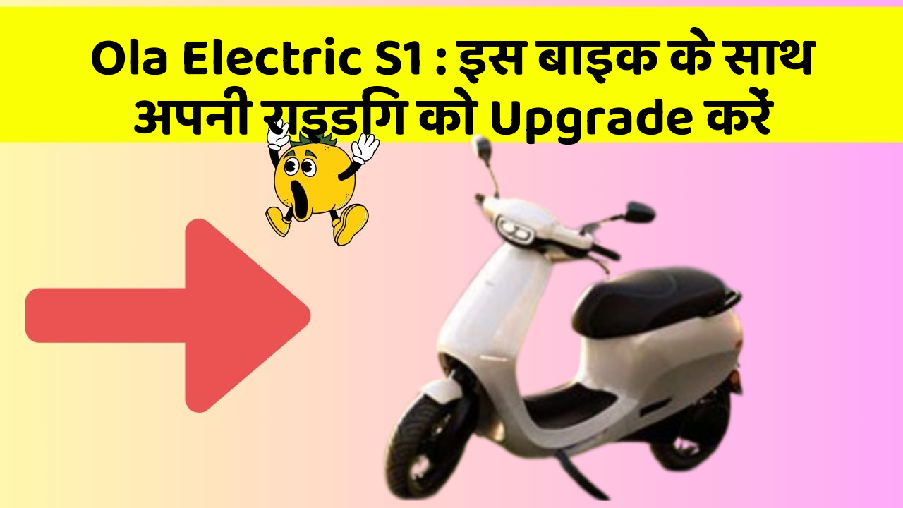 Ola Electric S1: इस बाइक के साथ अपनी राइडिंग को Upgrade करें