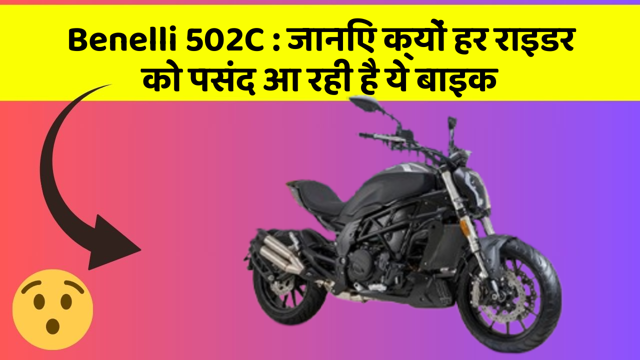 Benelli 502C : जानिए क्यों हर राइडर को पसंद आ रही है ये बाइक