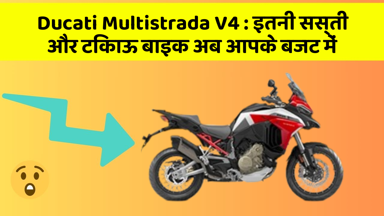 Ducati Multistrada V4 : इतनी सस्ती और टिकाऊ बाइक अब आपके बजट में