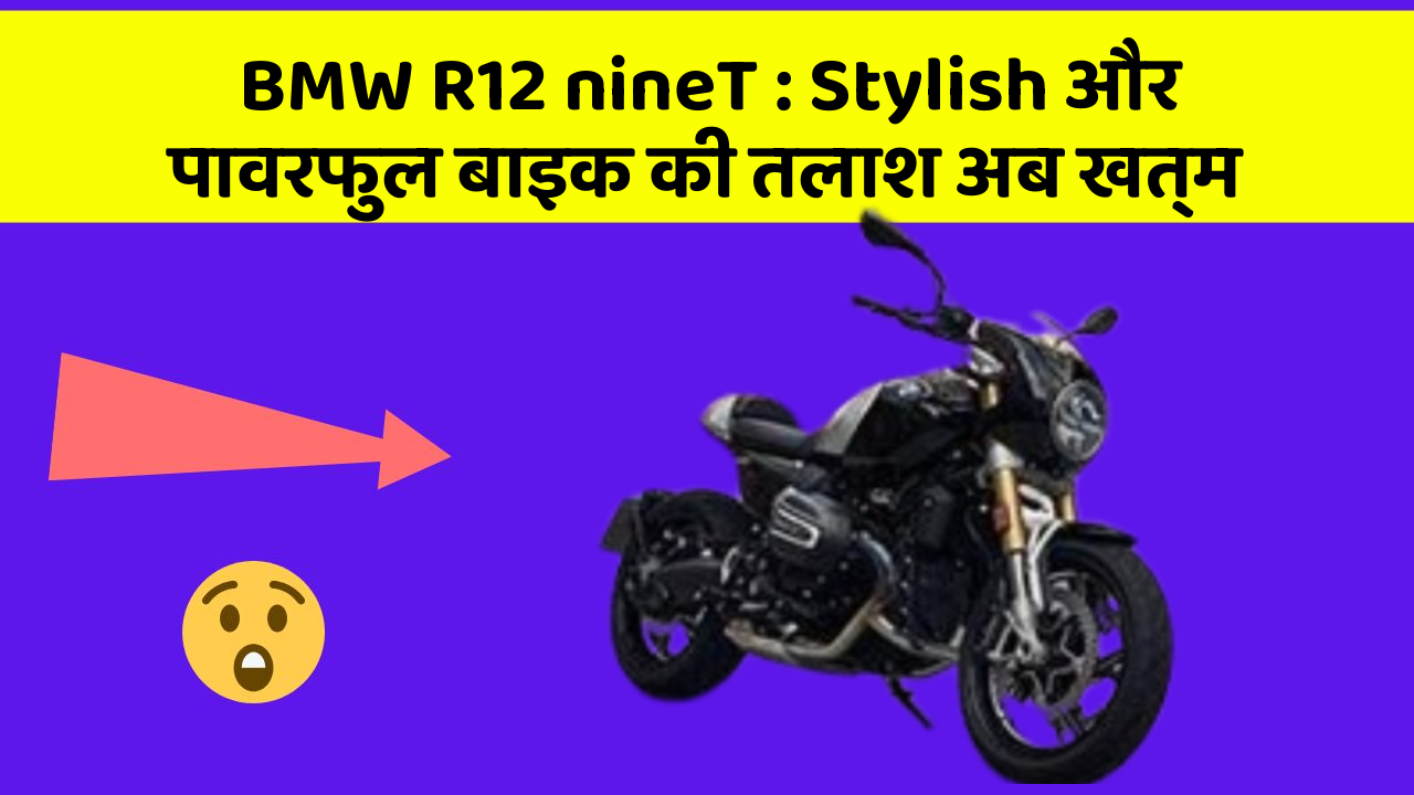 BMW R12 nineT: Stylish और पावरफुल बाइक की तलाश अब खत्म