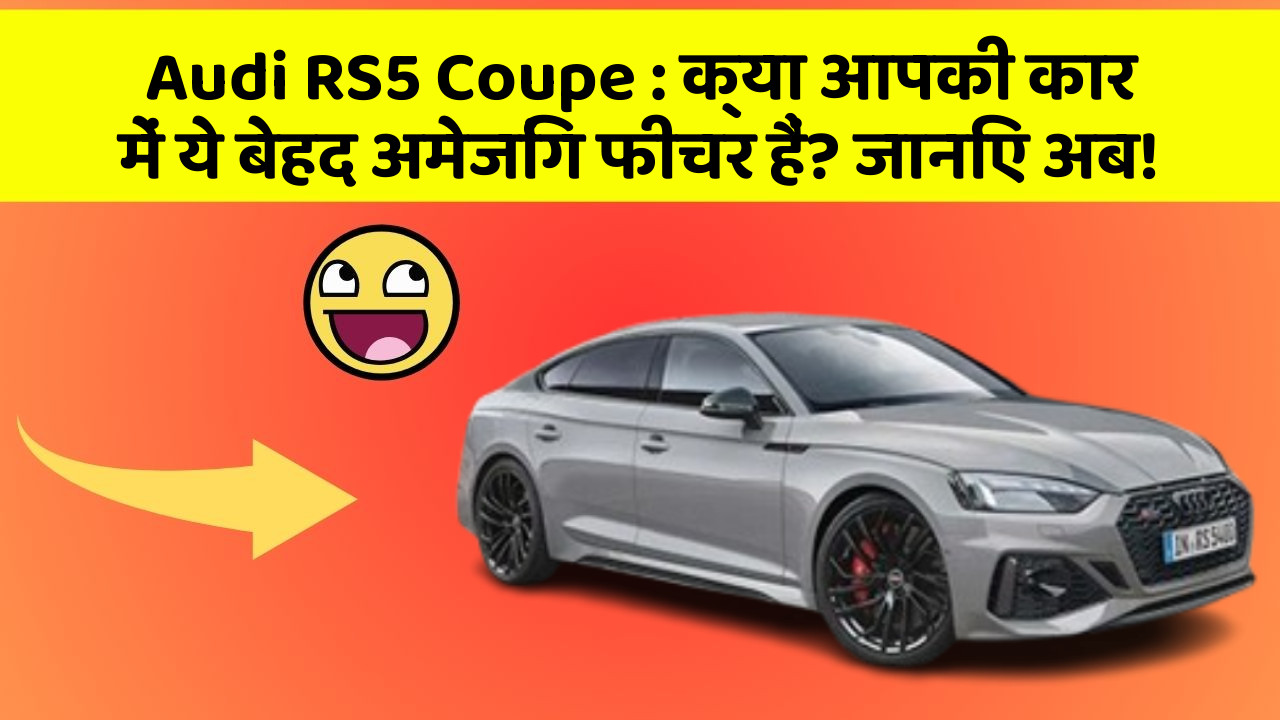 Audi RS5 Coupe: क्या आपकी कार में ये बेहद अमेजिंग फीचर हैं? जानिए अब!