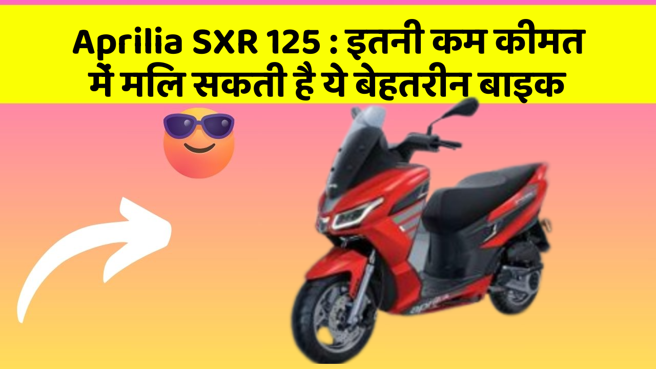 Aprilia SXR 125 : इतनी कम कीमत में मिल सकती है ये बेहतरीन बाइक