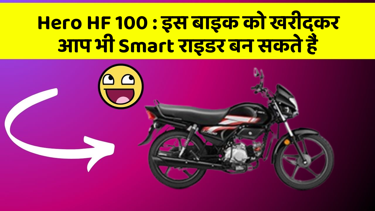 Hero HF 100 : इस बाइक को खरीदकर आप भी Smart राइडर बन सकते हैं