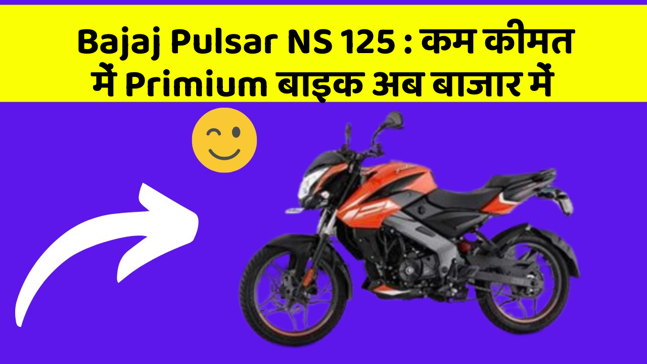 Bajaj Pulsar NS 125: कम कीमत में Primium बाइक अब बाजार में