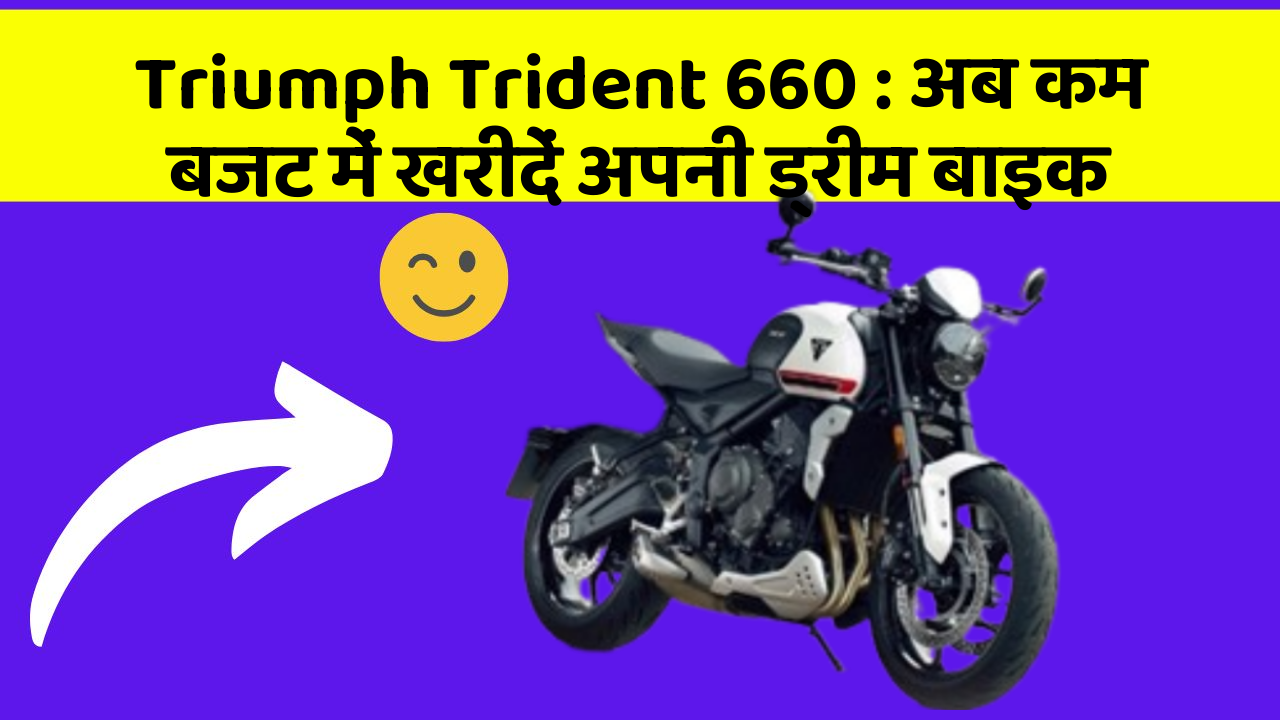 Triumph Trident 660: अब कम बजट में खरीदें अपनी ड्रीम बाइक