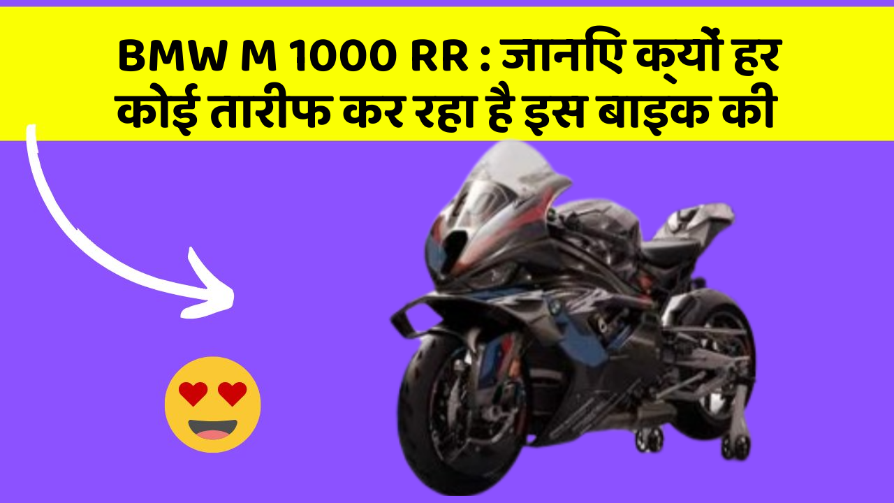 BMW M 1000 RR: जानिए क्यों हर कोई तारीफ कर रहा है इस बाइक की
