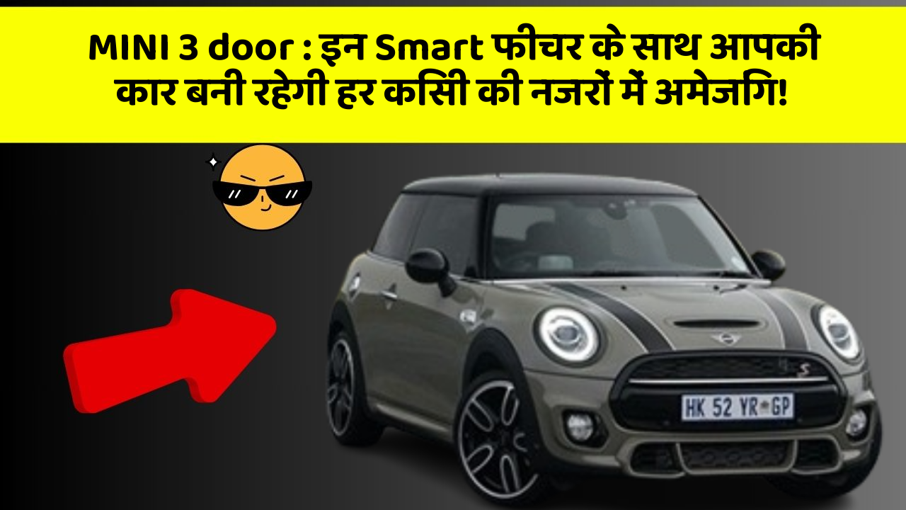 MINI 3 door : इन Smart फीचर के साथ आपकी कार बनी रहेगी हर किसी की नजरों में अमेजिंग!