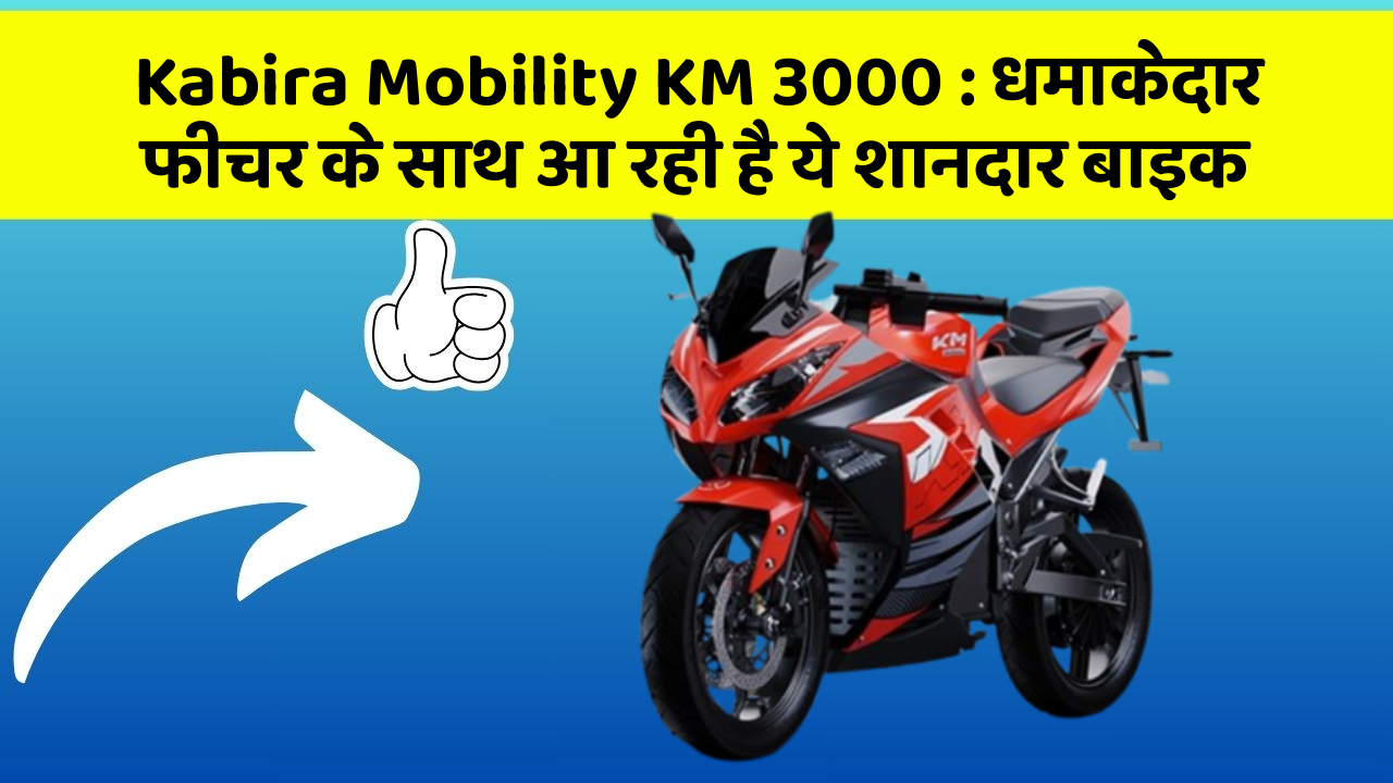 Kabira Mobility KM 3000: धमाकेदार फीचर के साथ आ रही है ये शानदार बाइक