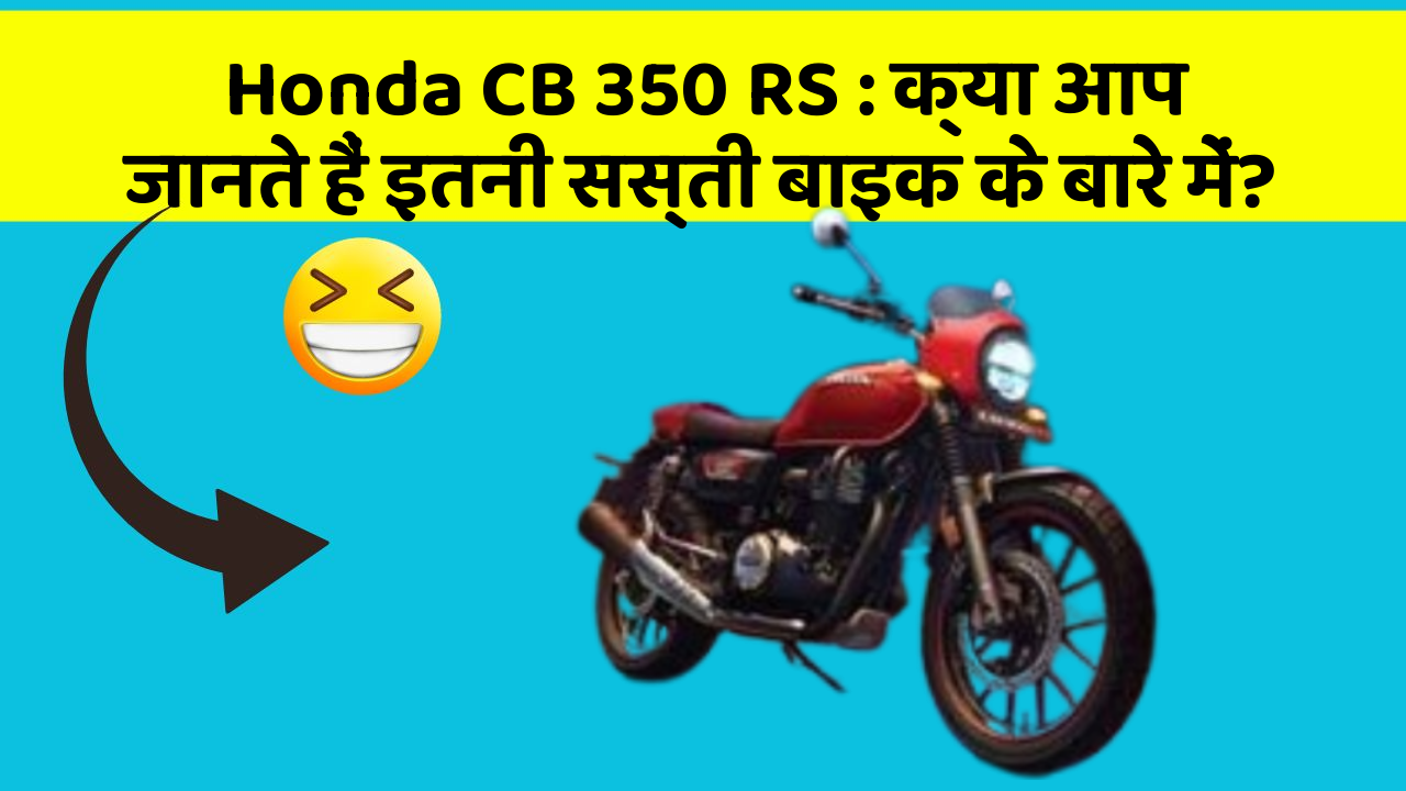 Honda CB 350 RS: क्या आप जानते हैं इतनी सस्ती बाइक के बारे में?