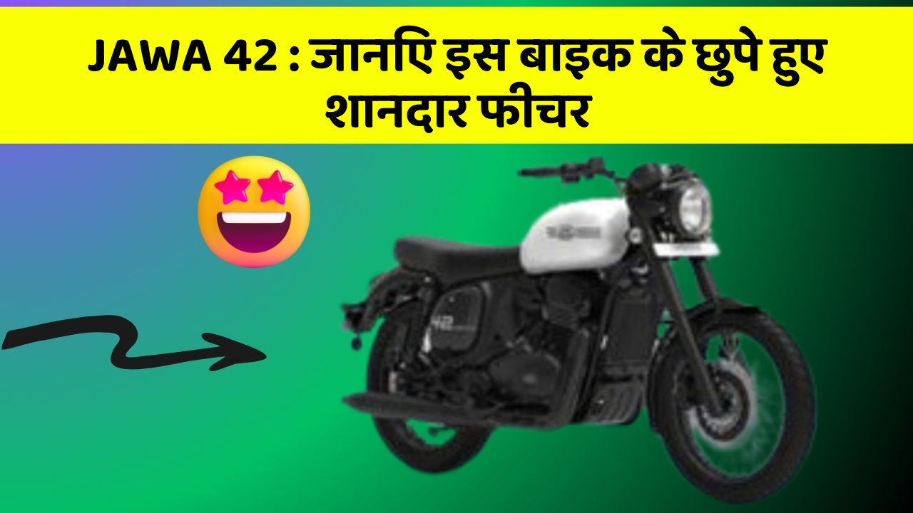 JAWA 42: जानिए इस बाइक के छुपे हुए शानदार फीचर