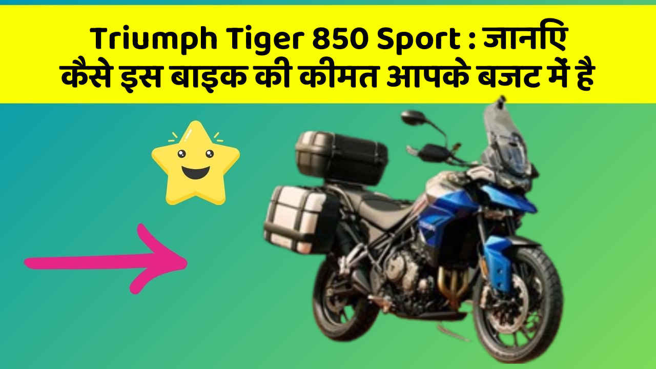 Triumph Tiger 850 Sport: जानिए कैसे इस बाइक की कीमत आपके बजट में है