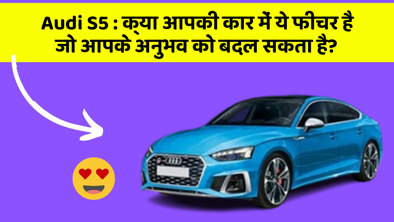 Audi S5:क्या आपकी कार में ये फीचर है जो आपके अनुभव को बदल सकता है?