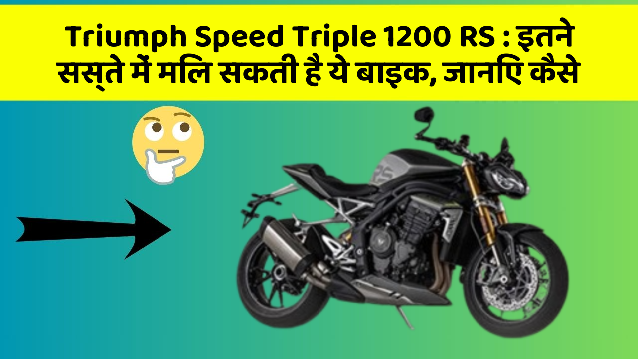 Triumph Speed Triple 1200 RS: इतने सस्ते में मिल सकती है ये बाइक, जानिए कैसे