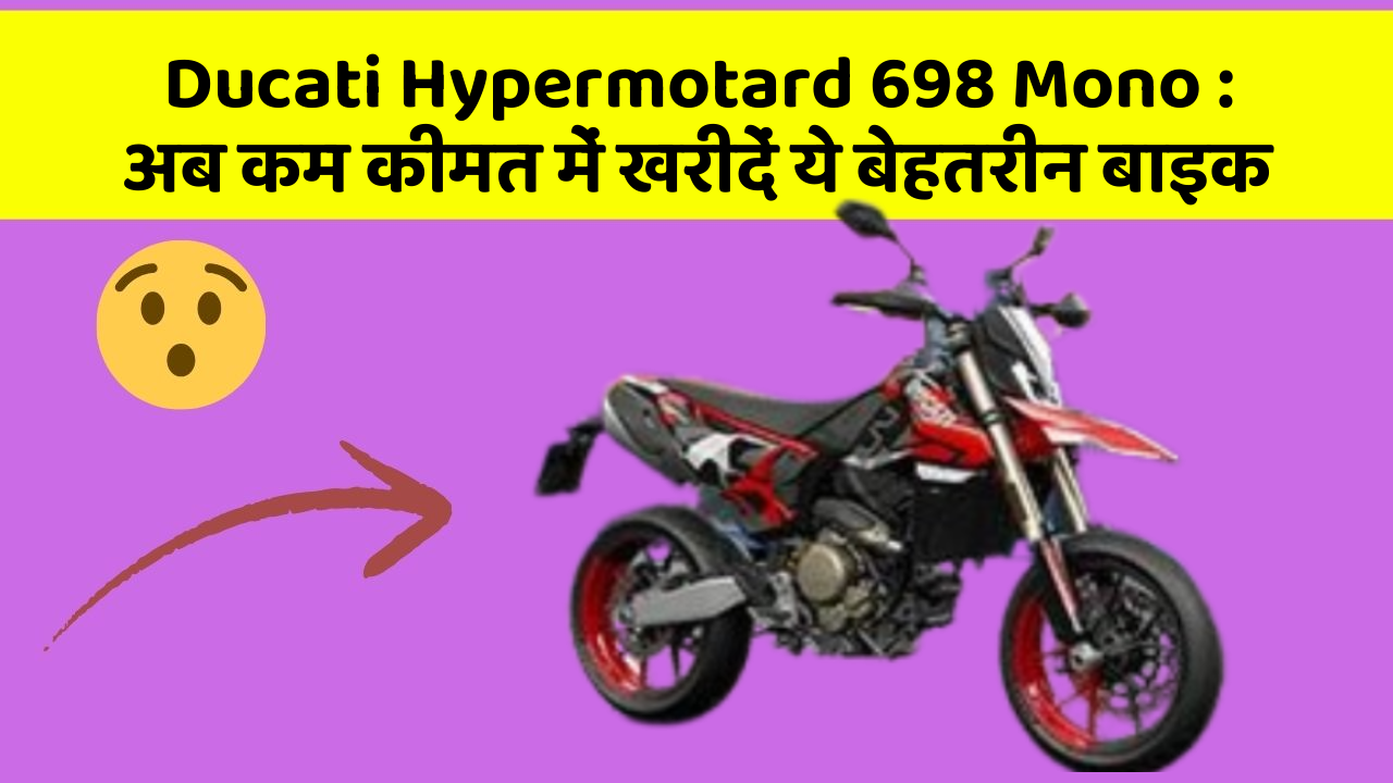 Ducati Hypermotard 698 Mono: अब कम कीमत में खरीदें ये बेहतरीन बाइक