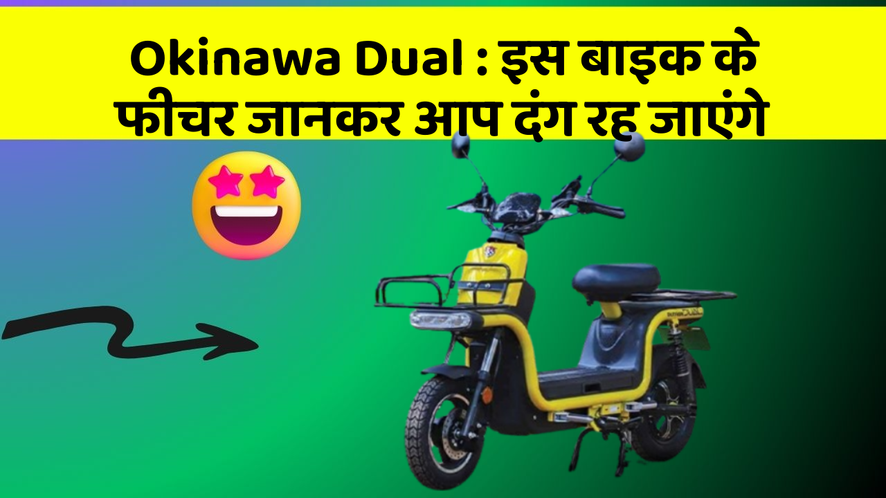 Okinawa Dual: इस बाइक के फीचर जानकर आप दंग रह जाएंगे
