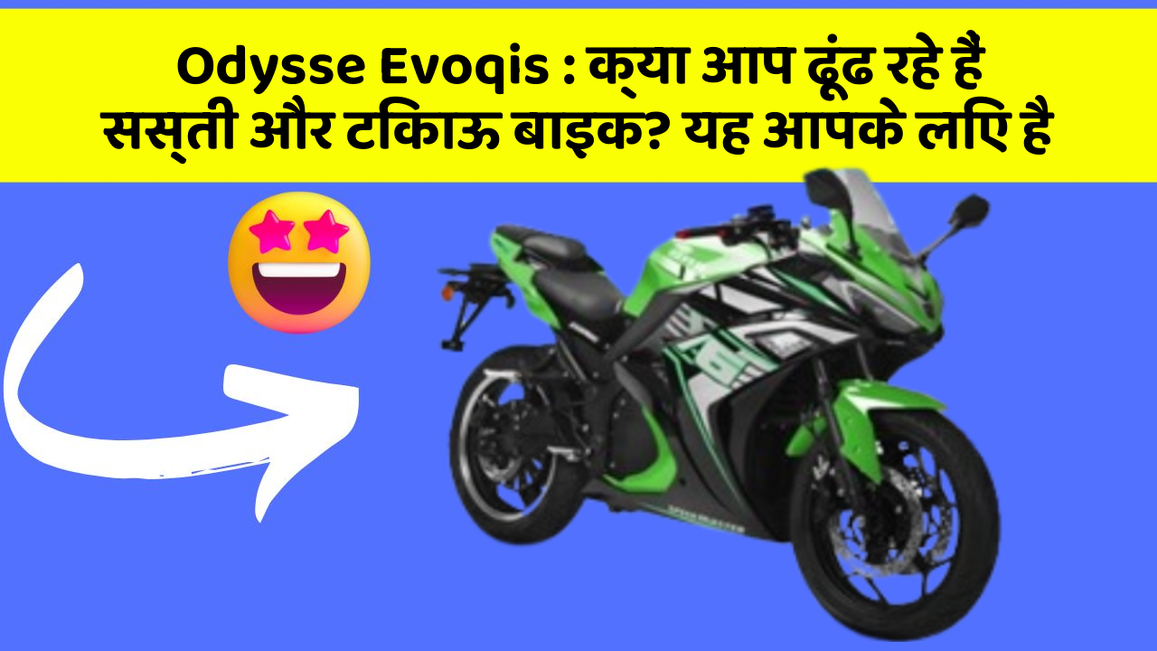 Odysse Evoqis: क्या आप ढूंढ रहे हैं सस्ती और टिकाऊ बाइक? यह आपके लिए है