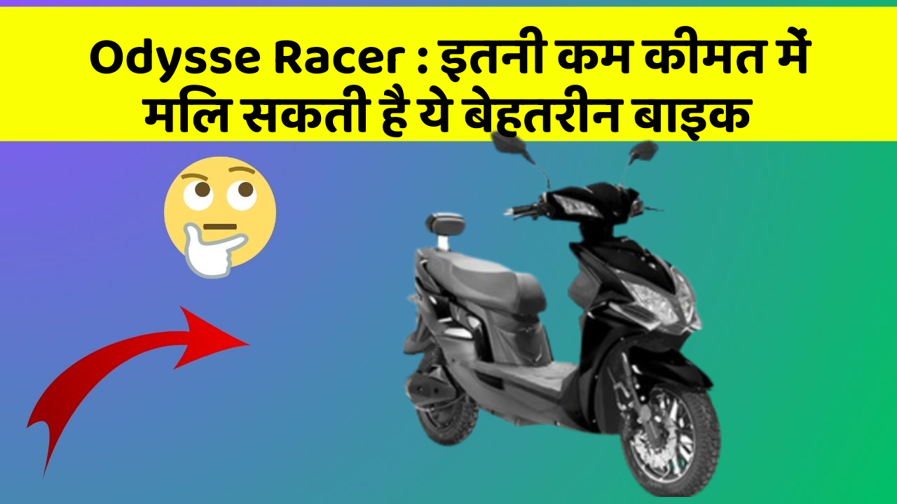 Odysse Racer : इतनी कम कीमत में मिल सकती है ये बेहतरीन बाइक