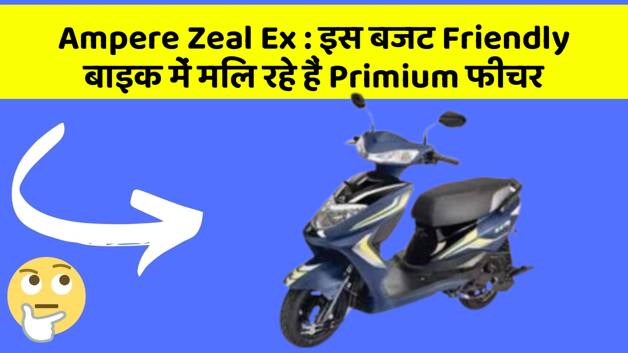 Ampere Zeal Ex: इस बजट Friendly बाइक में मिल रहे हैं Primium फीचर