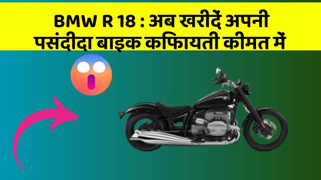 BMW R 18: अब खरीदें अपनी पसंदीदा बाइक किफायती कीमत में