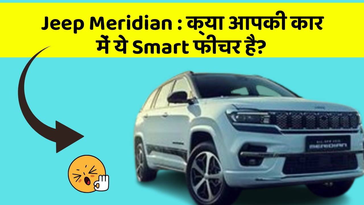 Jeep Meridian: क्या आपकी कार में ये Smart फीचर है?