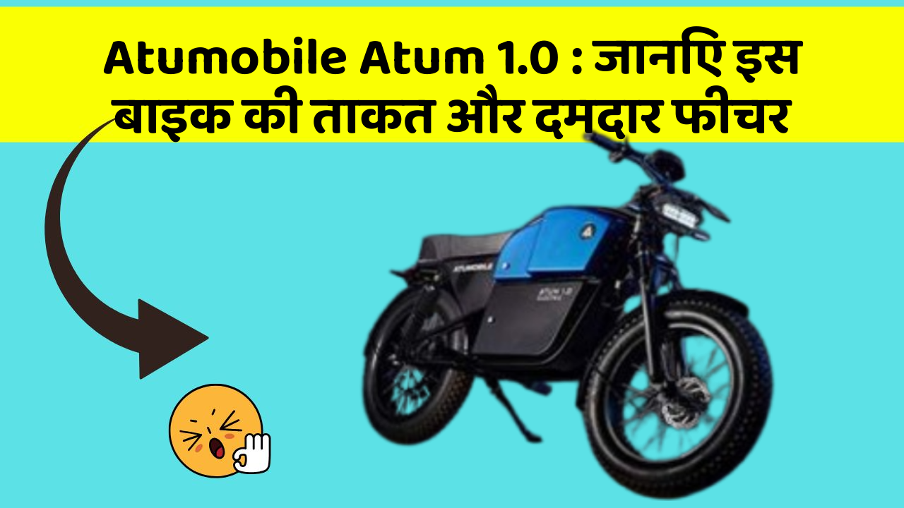Atumobile Atum 1.0: जानिए इस बाइक की ताकत और दमदार फीचर