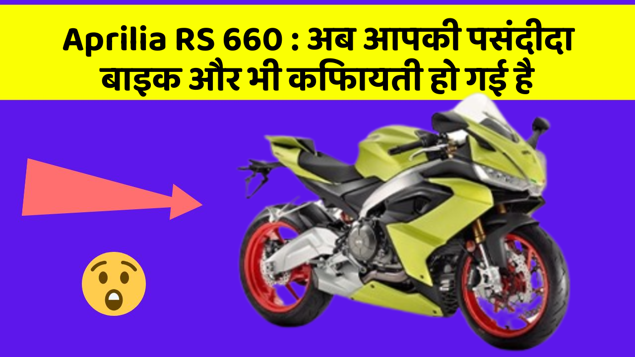 Aprilia RS 660: अब आपकी पसंदीदा बाइक और भी किफायती हो गई है