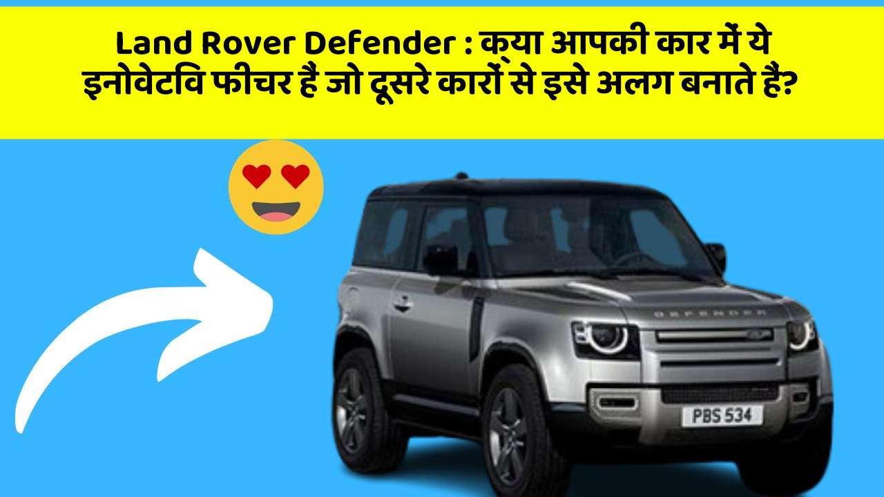 Land Rover Defender: क्या आपकी कार में ये इनोवेटिव फीचर हैं जो दूसरे कारों से इसे अलग बनाते हैं?