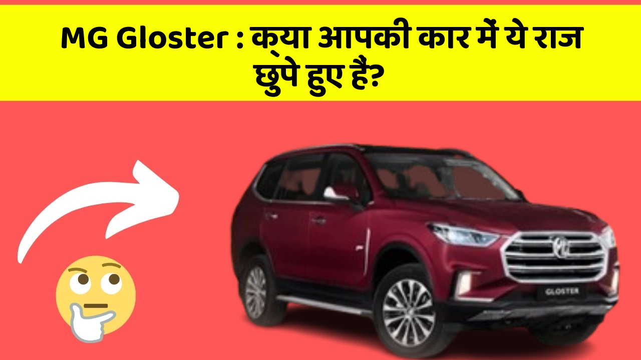MG Gloster: क्या आपकी कार में ये राज छुपे हुए हैं?
