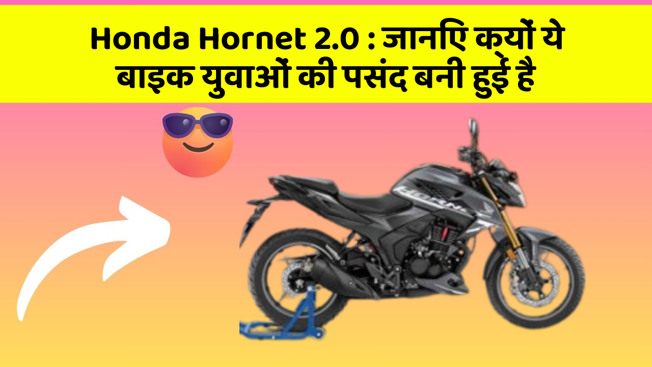 Honda Hornet 2.0: जानिए क्यों ये बाइक युवाओं की पसंद बनी हुई है