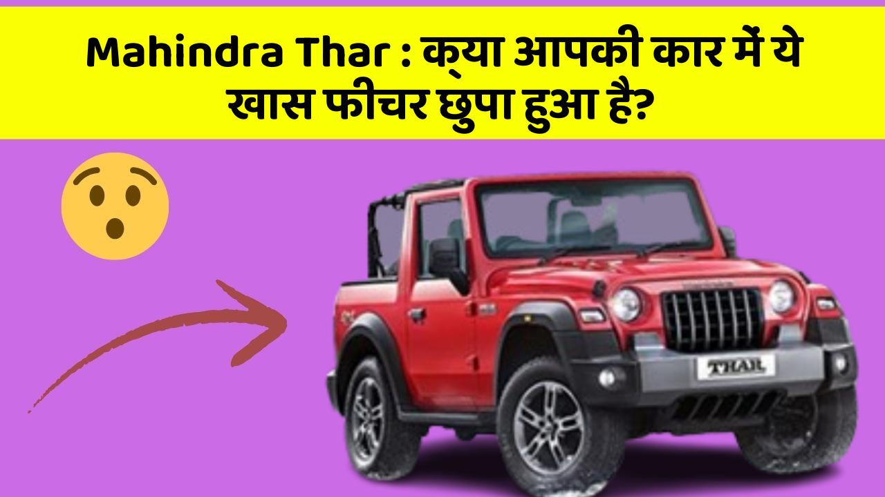 Mahindra Thar: क्या आपकी कार में ये खास फीचर छुपा हुआ है?