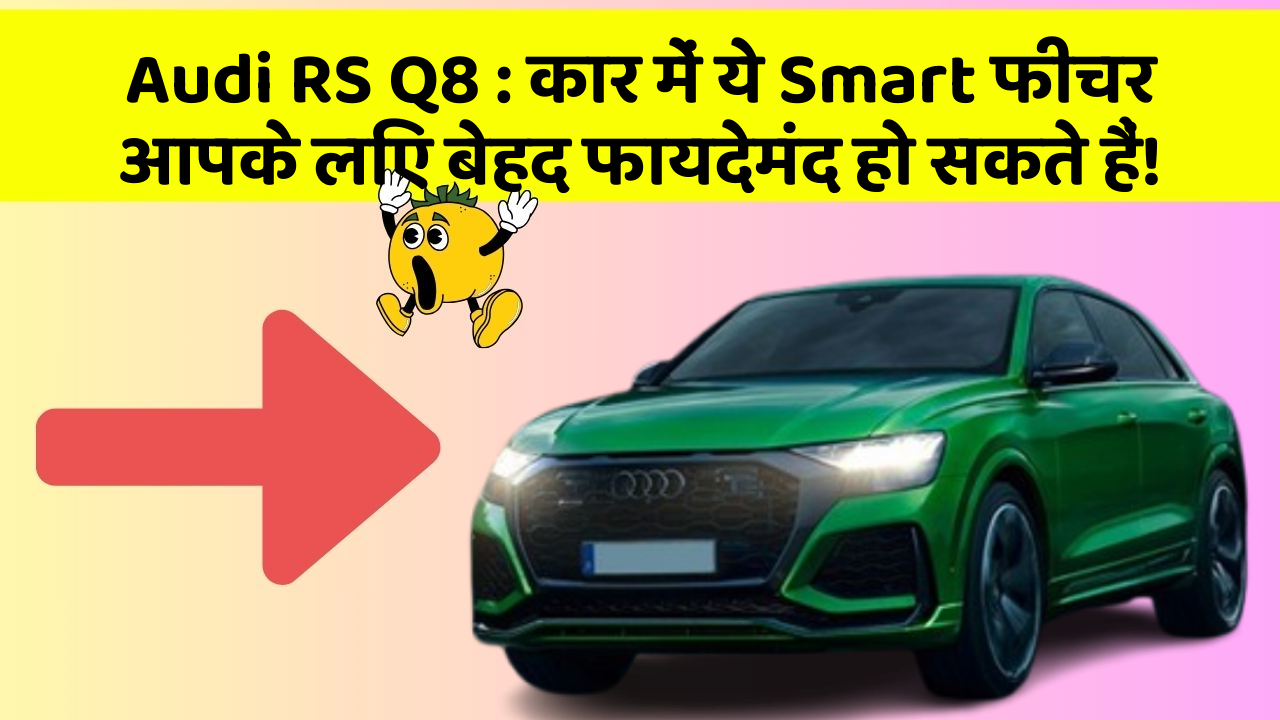 Audi RS Q8 : कार में ये Smart फीचर आपके लिए बेहद फायदेमंद हो सकते हैं!