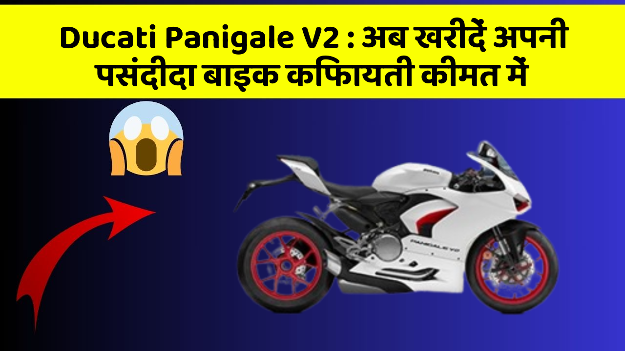Ducati Panigale V2: अब खरीदें अपनी पसंदीदा बाइक किफायती कीमत में