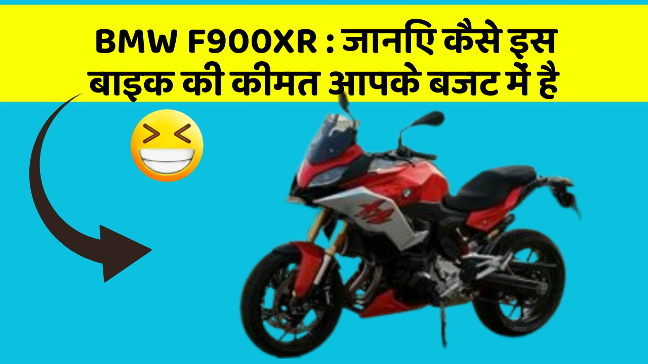 BMW F900XR : जानिए कैसे इस बाइक की कीमत आपके बजट में है