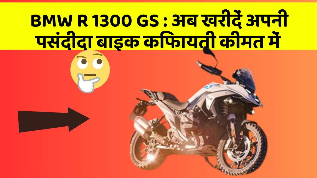BMW R 1300 GS: अब खरीदें अपनी पसंदीदा बाइक किफायती कीमत में