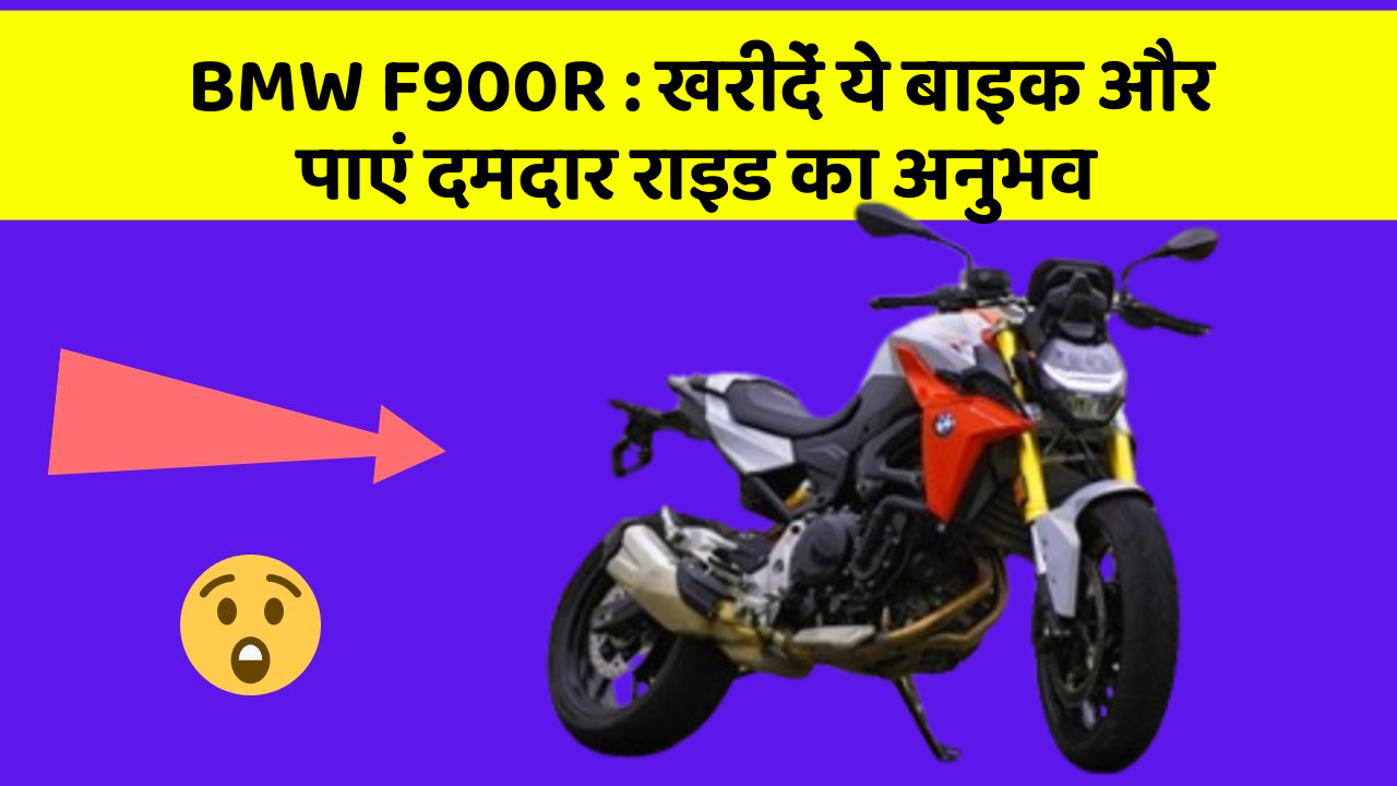 BMW F900R: खरीदें ये बाइक और पाएं दमदार राइड का अनुभव