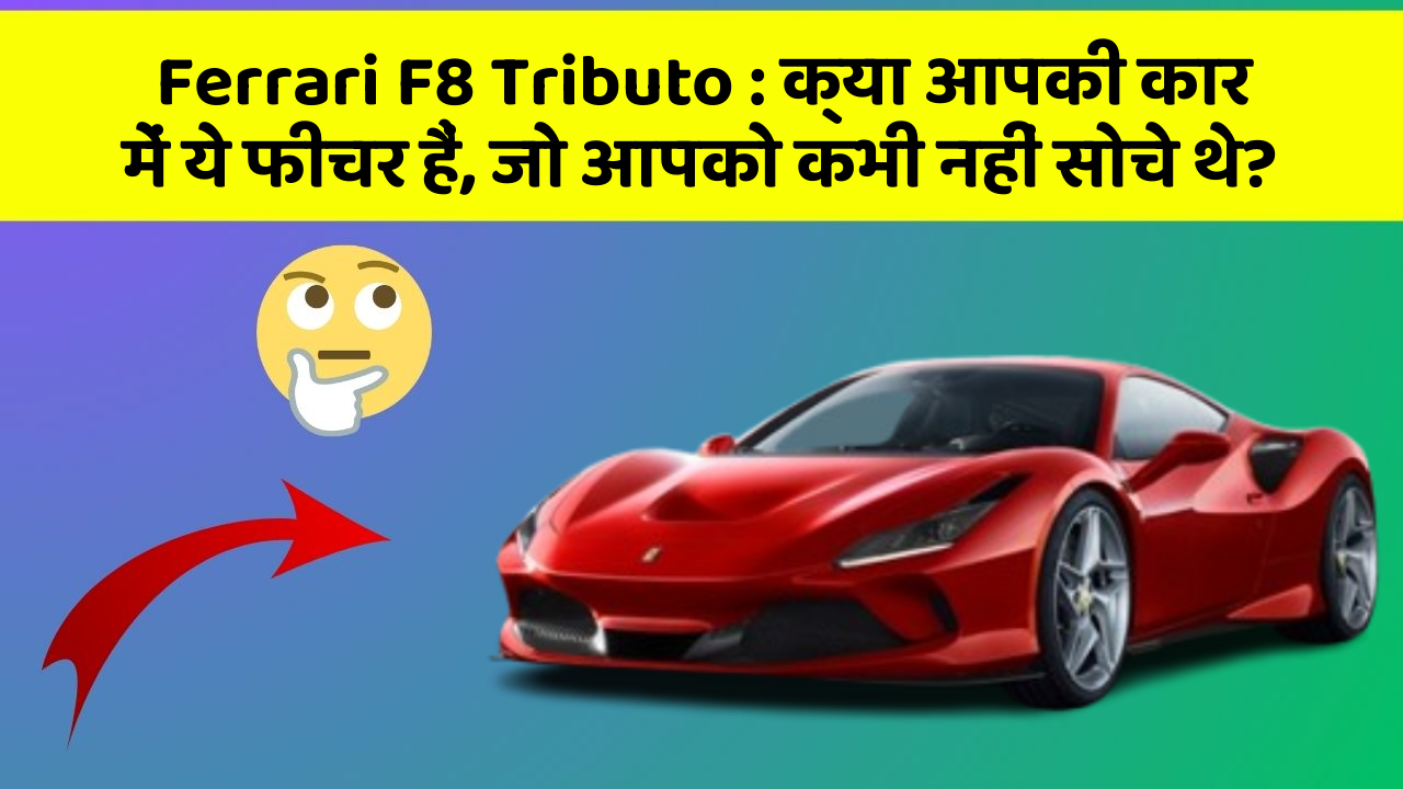 Ferrari F8 Tributo : क्या आपकी कार में ये फीचर हैं, जो आपको कभी नहीं सोचे थे?