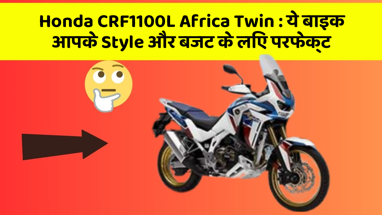 Honda CRF1100L Africa Twin : ये बाइक आपके Style और बजट के लिए परफेक्ट