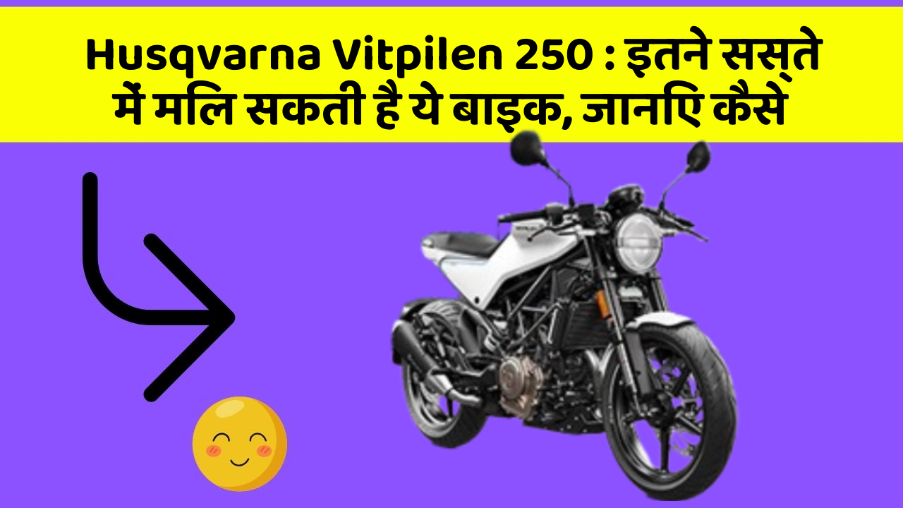Husqvarna Vitpilen 250: इतने सस्ते में मिल सकती है ये बाइक, जानिए कैसे