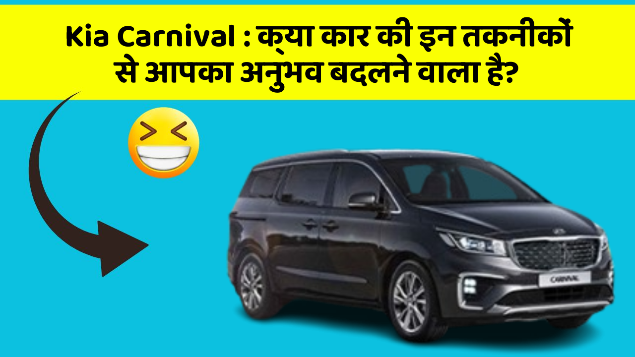Kia Carnival: क्या कार की इन तकनीकों से आपका अनुभव बदलने वाला है?