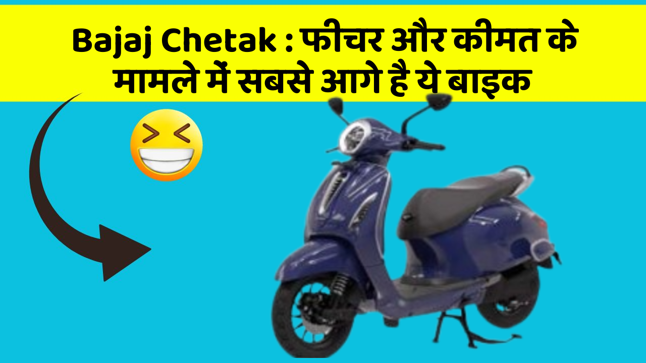 Bajaj Chetak: फीचर और कीमत के मामले में सबसे आगे है ये बाइक