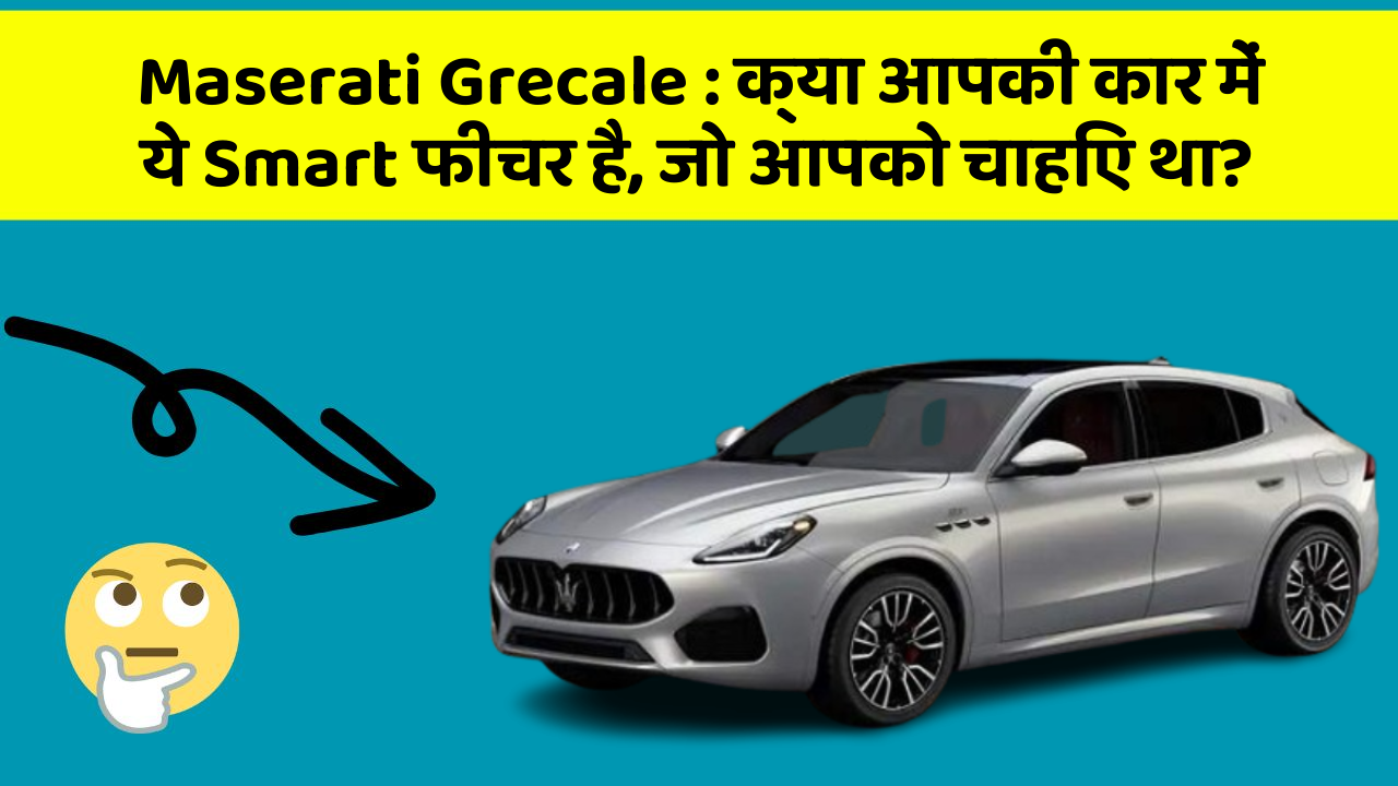 Maserati Grecale: क्या आपकी कार में ये Smart फीचर है, जो आपको चाहिए था?