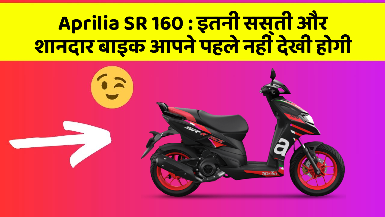 Aprilia SR 160: इतनी सस्ती और शानदार बाइक आपने पहले नहीं देखी होगी
