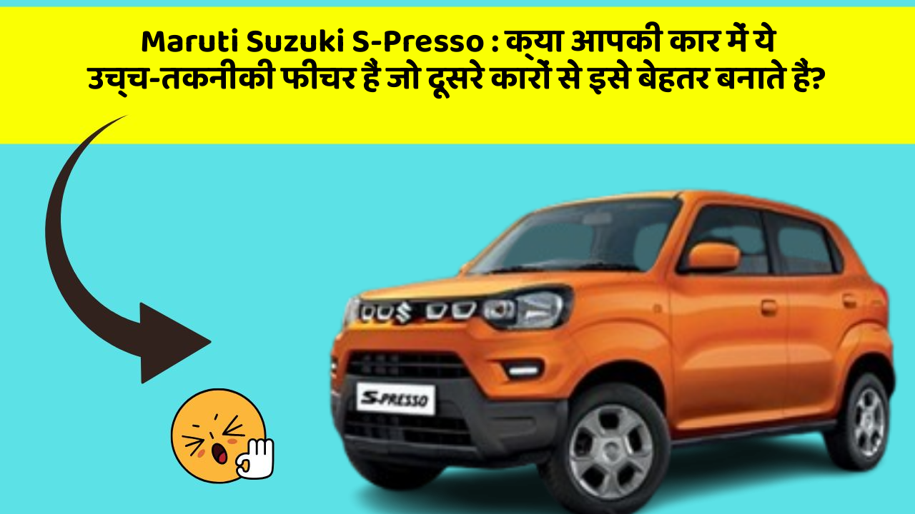 Maruti Suzuki S-Presso:क्या आपकी कार में ये उच्च-तकनीकी फीचर हैं जो दूसरे कारों से इसे बेहतर बनाते हैं?